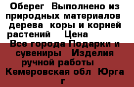 Оберег. Выполнено из природных материалов: дерева, коры и корней растений. › Цена ­ 1 000 - Все города Подарки и сувениры » Изделия ручной работы   . Кемеровская обл.,Юрга г.